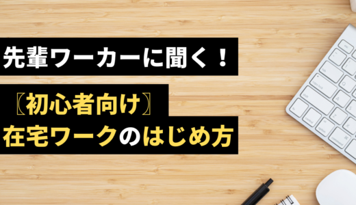 先輩ワーカーに聞く！〖初心者向け〗在宅ワークのはじめ方